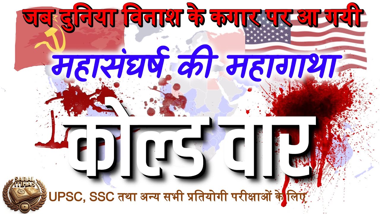 Cold War: जब दुनिया पर मंडराया परमाणु खतरा | USSR vs USA | Cold War ...
