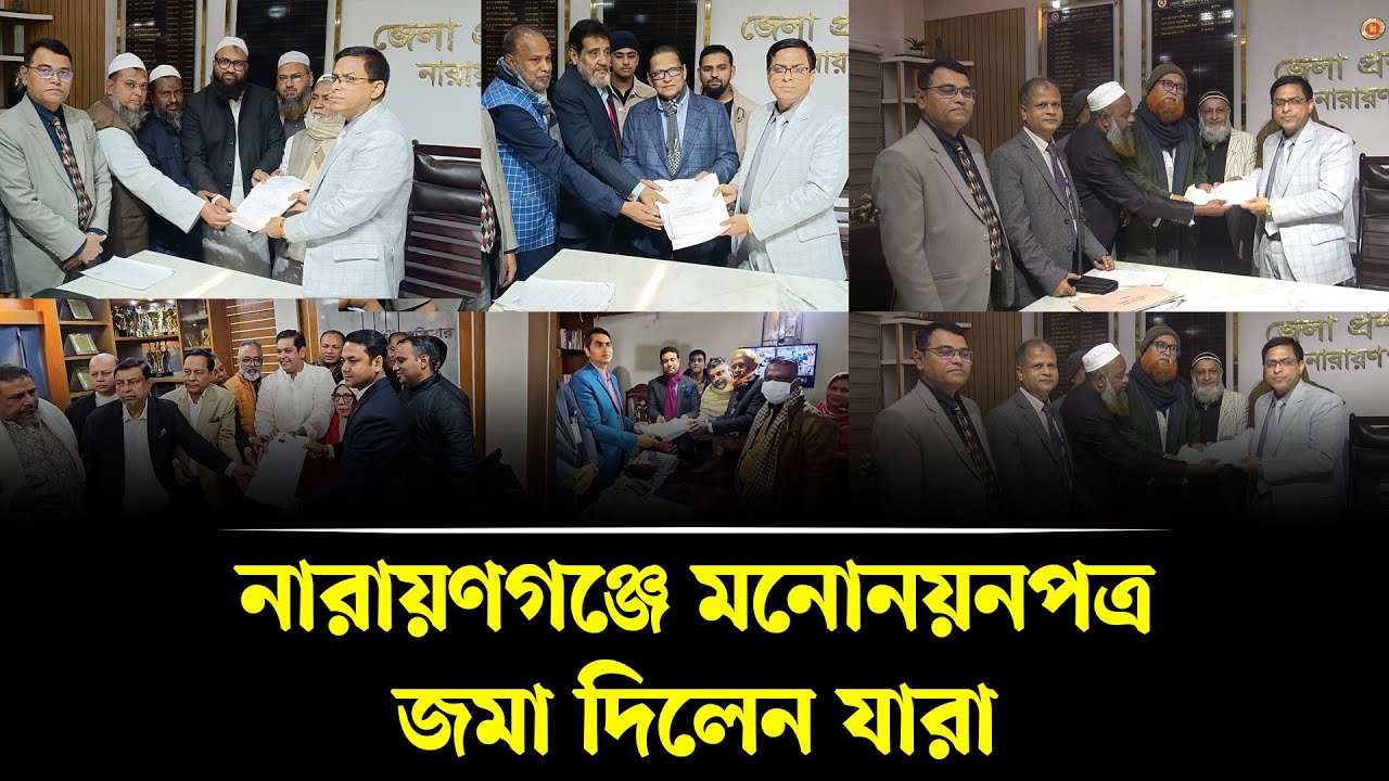 নারায়ণগঞ্জে মনোনয়নপত্র জমা দিলেন যারা | | Narayanganj । Newsnarayanganj