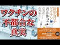 【ベストセラー】医師が教える新型コロナワクチンの正体２【本要約】