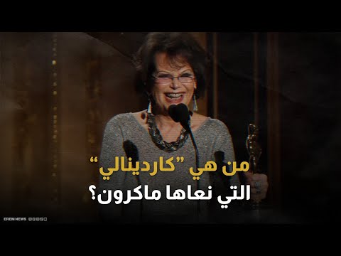 صديقة ميتران وشيراك الموت يفجع أهل الفن ب كلوديا كاردينالي فمن هي