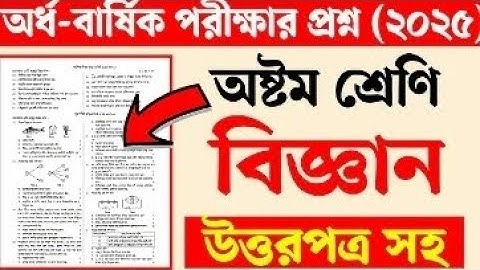 অষ্টম শ্রেণির অর্ধ বার্ষিক পরীক্ষার প্রশ্ন ২০২৫ বিজ্ঞান | Class 8 Half Yearly Exam Science Question