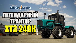 Улучшенная версия легендарного трактора ХТЗ 249К.20 #сельхозтехника #казагроэксперт #viral