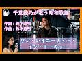 ワン・レイニー・ナイト・イン・トーキョー(西田佐知子)|千堂綾乃が歌う昭和歌謡カバーシリーズ|#SUNO AI #カラオケ字幕 #昭和歌謡