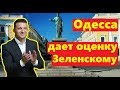 Оценка Зеленскому от украинцев за 2019 год Говорит Одесса