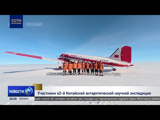 Китайские исследователи Антарктики поздравили всех с новым 2026 годом