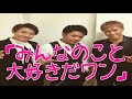 数原龍友 小森隼 中務裕太 のワンワン言葉!?(笑)