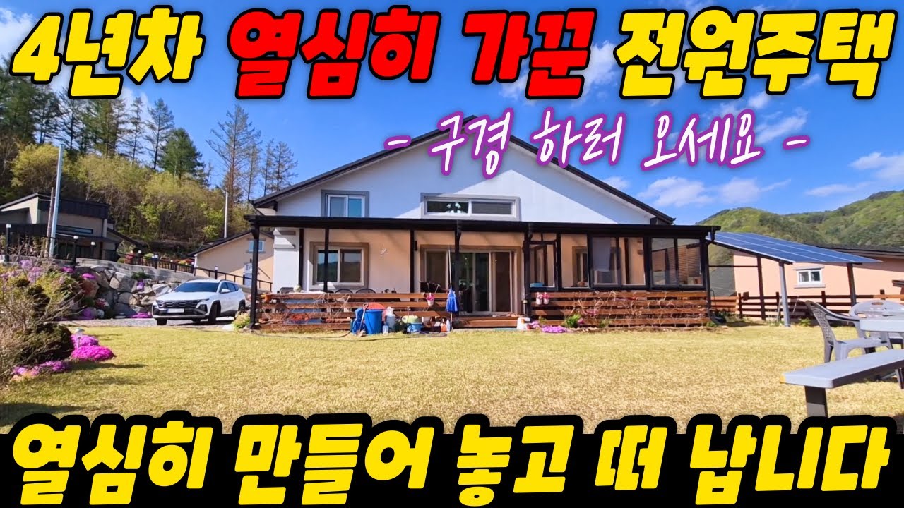 4년차 전원주택 열심히 돈들이고 만들어 놓고 아쉽게 떠나요. 좋은 집 찾으시면 오라이~