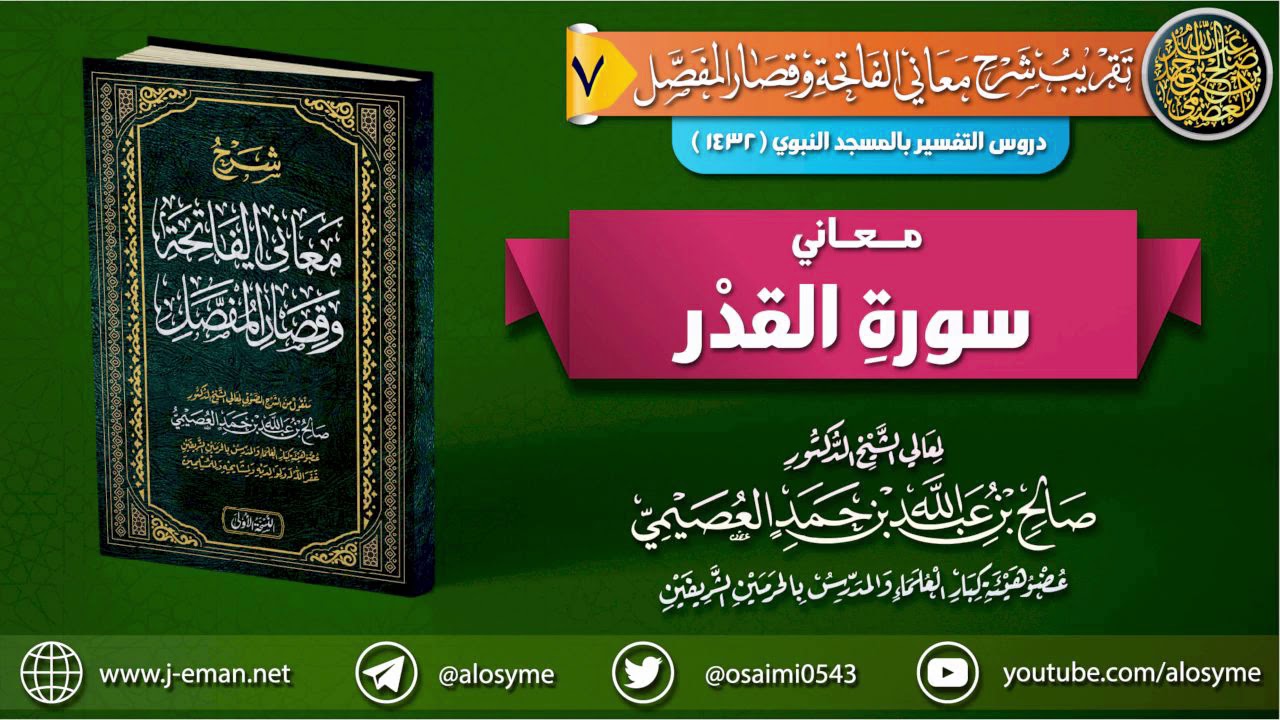 معاني سورة القدر | الشيخ صالح العصيمي