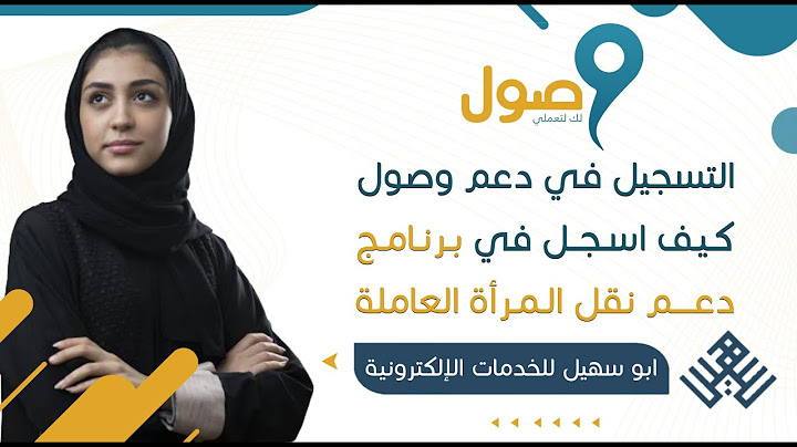 طريقة التسجيل في دعم وصول | كيف اسجل في دعم وصول | برنامج دعم نقل المرأة العاملة | شرح دعم وصول