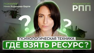 видео: Как быть в ресурсе и где его взять? картинка: Как быть в ресурсе и где его взять?