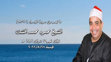 سورة الإسراء - قرآن فجر ٢٧ مايو ٢٠٢٢ - الشيخ محمود محمد الخشت
