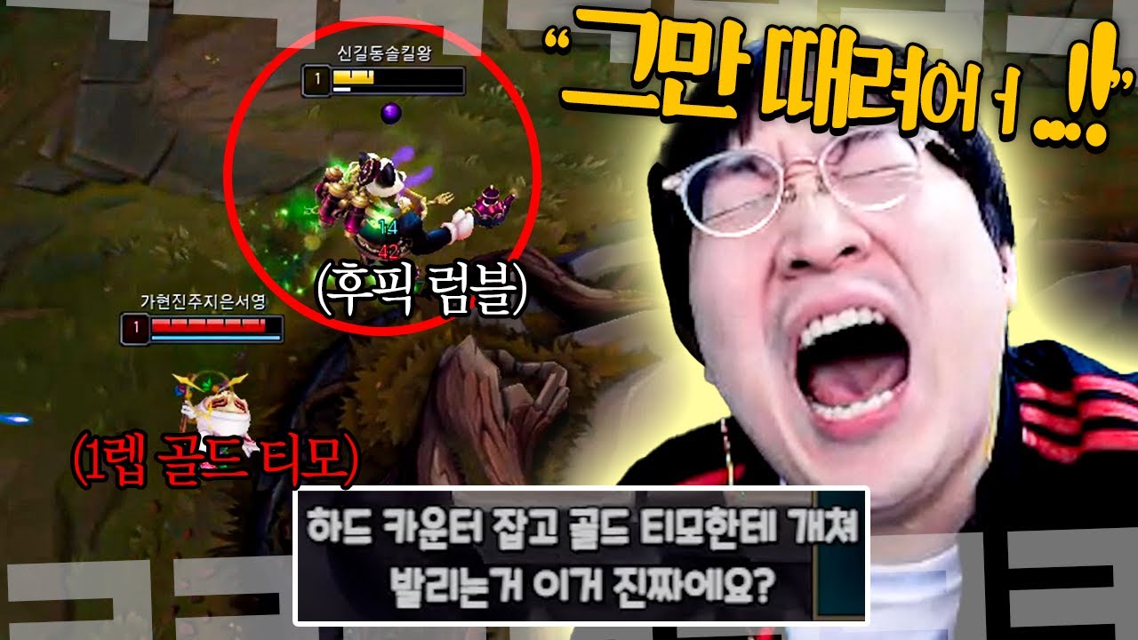 골드 티모한테 1레벨부터 참교육 당하고 오버 파밍까지 당하는 이상호..!