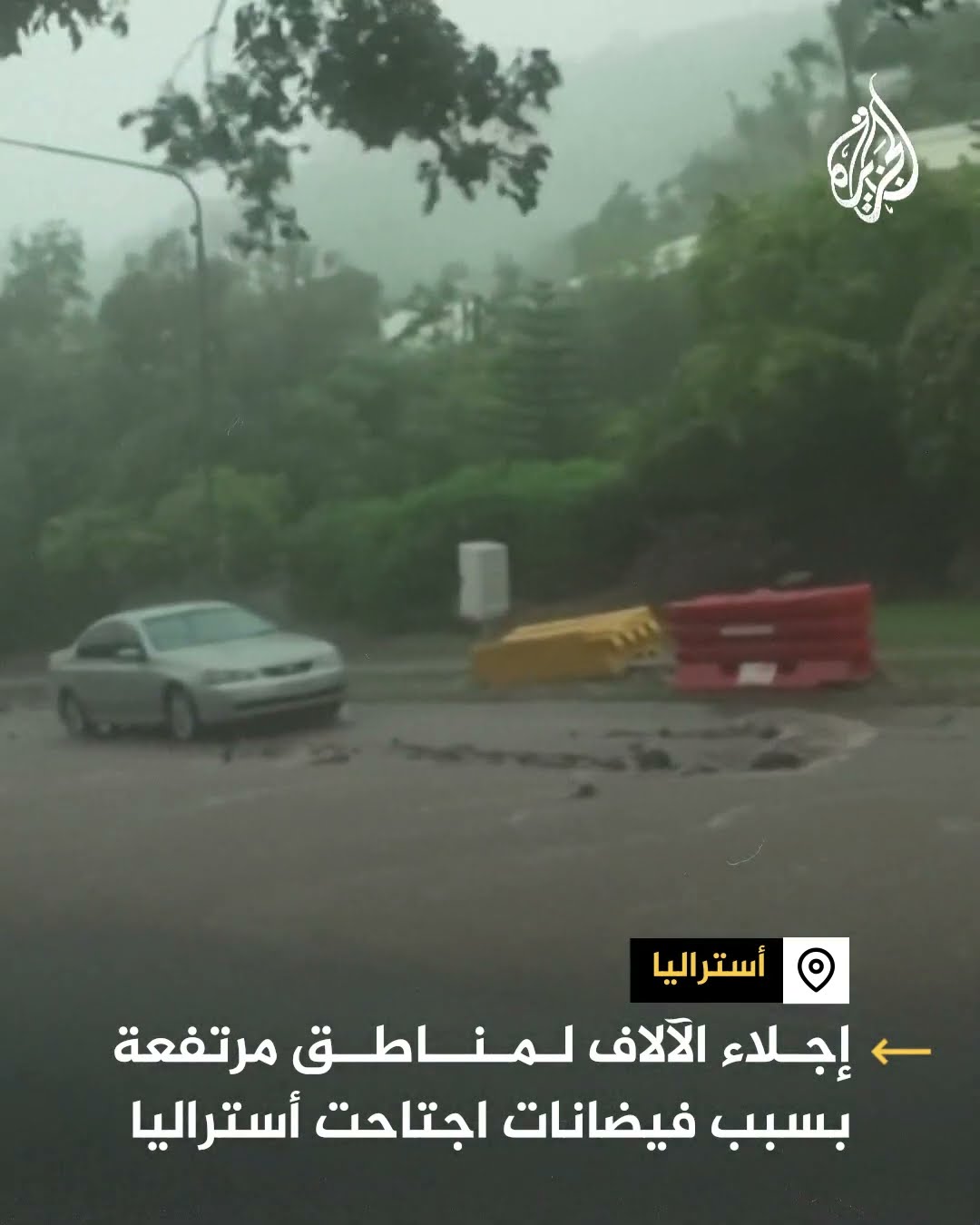 إجلاء الآلاف لمناطق مرتفعة بسبب فيضانات اجتاحت أستراليا
