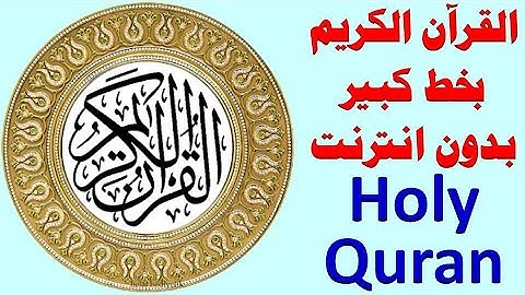 211 _ القران الكريم بخط كبير جدا بدون انترنت .. holy quran