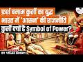 The Politics of the Chair: How Seating Defines Power in India | Vikas Singh |  StudyIQ IAS Hindi