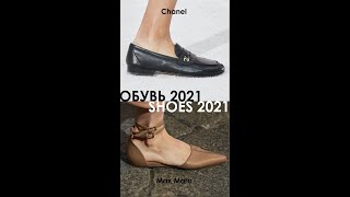 Обувь 2021 весна лето Туфли без каблука | Shoes 2021 #Shorts