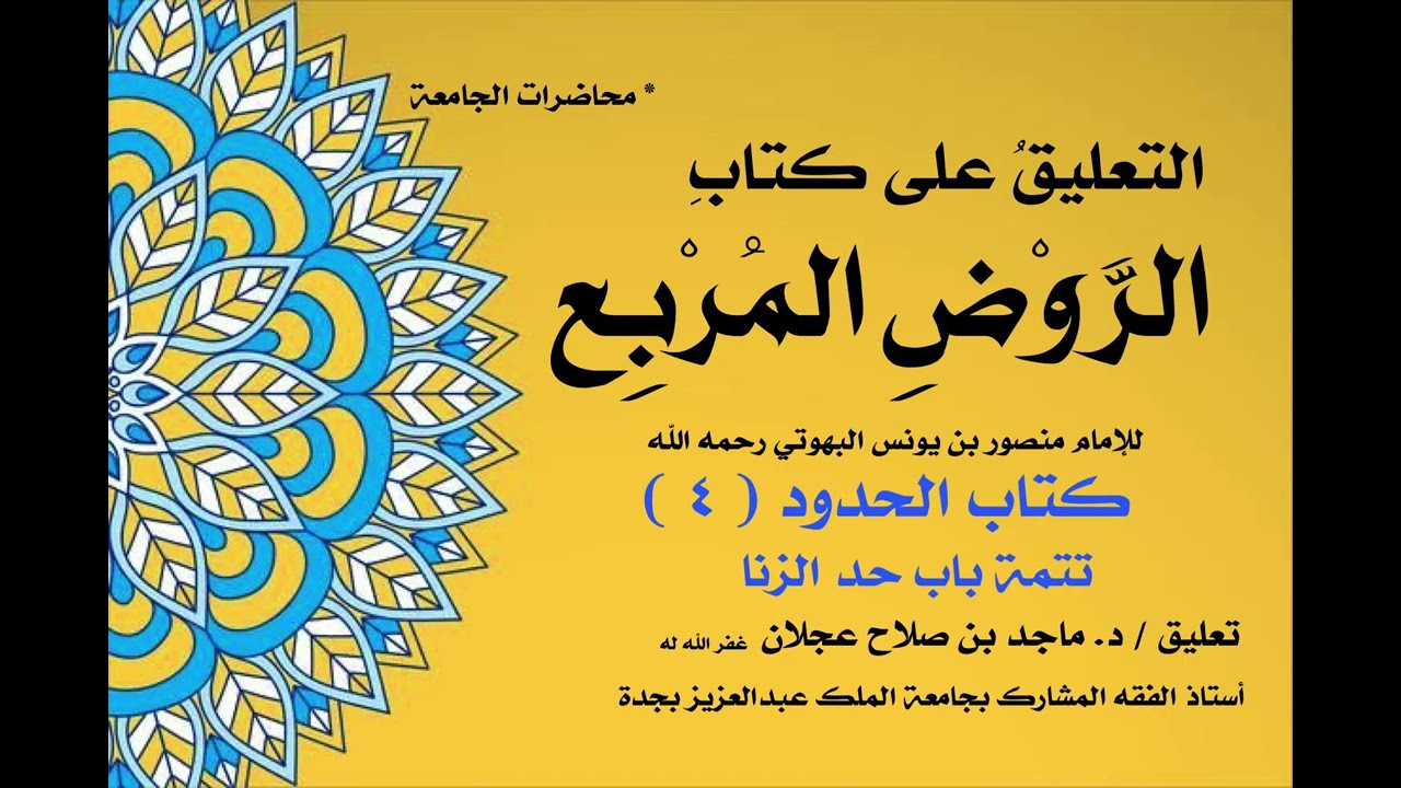 شرح الروض المربع - كتاب الحدود ( ٤ ) تتمة باب حد الزنا - د. ماجد عجلان