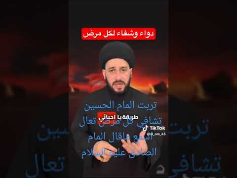 تربت الإمام الحسين عليه السلام تشافي كل مريض