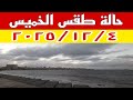 تغيرات في درجات الحرارة وامطار خفيفة وظاهرة تدعو للقلق وتفاصيل حالة الطقس غدا الخميس ٢٠٢٥/١٢/٤
