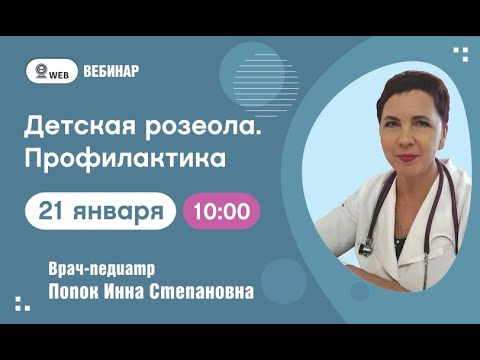 Попок И.С. "Детская розеола. Профилактика"