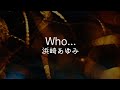 Who... 浜崎あゆみ 歌詞動画