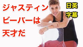 ジャスティンビーバーは天才だ | Justin Bieber | 英会話を学ぼう | ネイティブ英語が聞き取れる | ベストキッド | The Karate Kid | 日本語字幕 | 解説付き