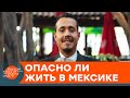 Мексика опасна для жизни? Эмигрантка о плюсах и минусах Латинской Америки — ICTV