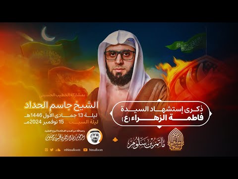 البث المباشر إستشهاد السيدة فاطمة الزهراء ع 1446هـ الشيخ جاسم الحداد مأتم بن سلوم 