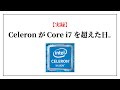 【実録】Celeron が Core i7 を超えた日。古い Core i7 のノート PC と新しい Celeron のノート PC を比較したら驚きの結果が!?