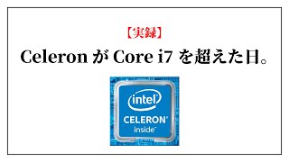 【実録】Celeron が Core i7 を超えた日。古い Core i7 のノート PC と新しい Celeron のノート PC を比較したら驚きの結果が!?