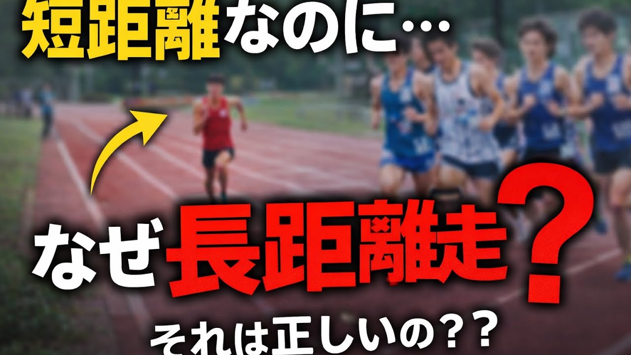 本当にそれ意味ある？100m選手の長距離走