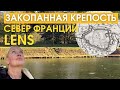 Закопанная крепость. Никто уже не помнит о крепости Ланс. Север Франции. LENS. Жизнь во Франции.