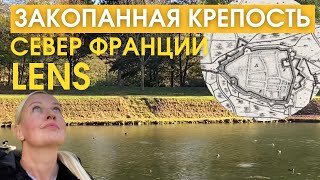 Закопанная крепость. Никто уже не помнит о крепости Ланс. Север Франции. LENS. Жизнь во Франции.