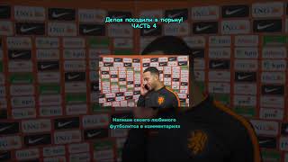 депая посадили в тюрьму #Футбол #НовостиФутбола #ЛигаЧемпионов #ЛигаЕвропы #ФутбольныеНовости #Матчи