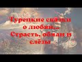 Турецкие сказки о любви / Эльвира и двое её возлюбленных / Любовь, слёзы, обман /