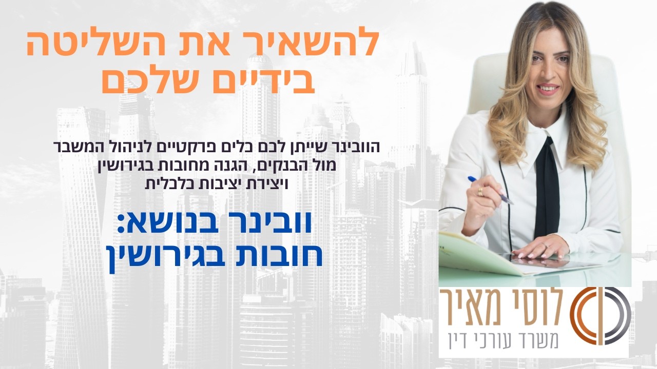 מי משלם על החובות בגירושין? איך לא לשלם על חובות שבן הזוג יצר |לוסי מאיר - משרד עורכי דין - גירושין