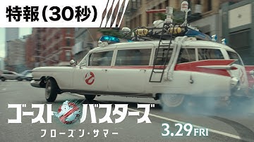 【特報30秒】『ゴーストバスターズ／フローズン・サマー』2024年3月29日（金）全国の映画館にて公開！！＜予告１＞