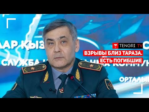 Взрывы близ Тараза. Брифинг министра обороны