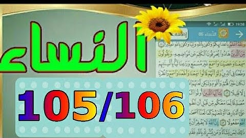سورة النساء من مصحف الحفظ الميسر بالروابط اللفظية والمعنوية/ صفحة ١٠٥-١٠٦