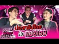 ประชาธิปไตยกับเฌอเอม - พาเธอกลับบ้าน(Special)