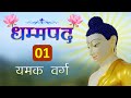 धम्मपद - (01) यमक वर्ग | Dhammapada - (01) Yamaka Vagga