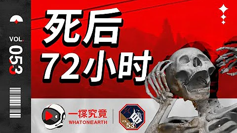 慎入！人死后的72小时，尸体会发生哪些变化？【一探究竟】| WhatOnEarth - 天天要闻