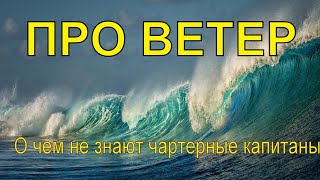 Про ветер. Ошибки в понимании значений. “О чем не знают чартерные капитаны”