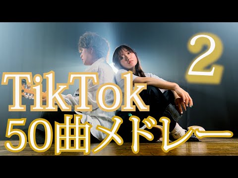 TikTokバズった【５０曲】でメドレーやってみた！『TikTok人気曲メドレー 2022』（Coverd by ASOBI同盟）