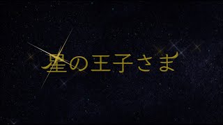 TORICOT『星の王子さま〜プロアスリートが伝える物語』サン=テグジュペリより