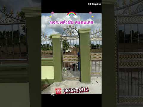 วิดีโอผลงาน 41 - ห้างหุ้นส่วนจำกัดพลังชัยสแตนเลส - รับงานสแตนเลสทุกชนิด รับทำรั้วสแตนเลส ประตูสแตนเลส ราวบันไดสแตนเลส หน้าต่างกันขโมยสแตนเลส สวย เนียน เสร็จเร็วทันใจ