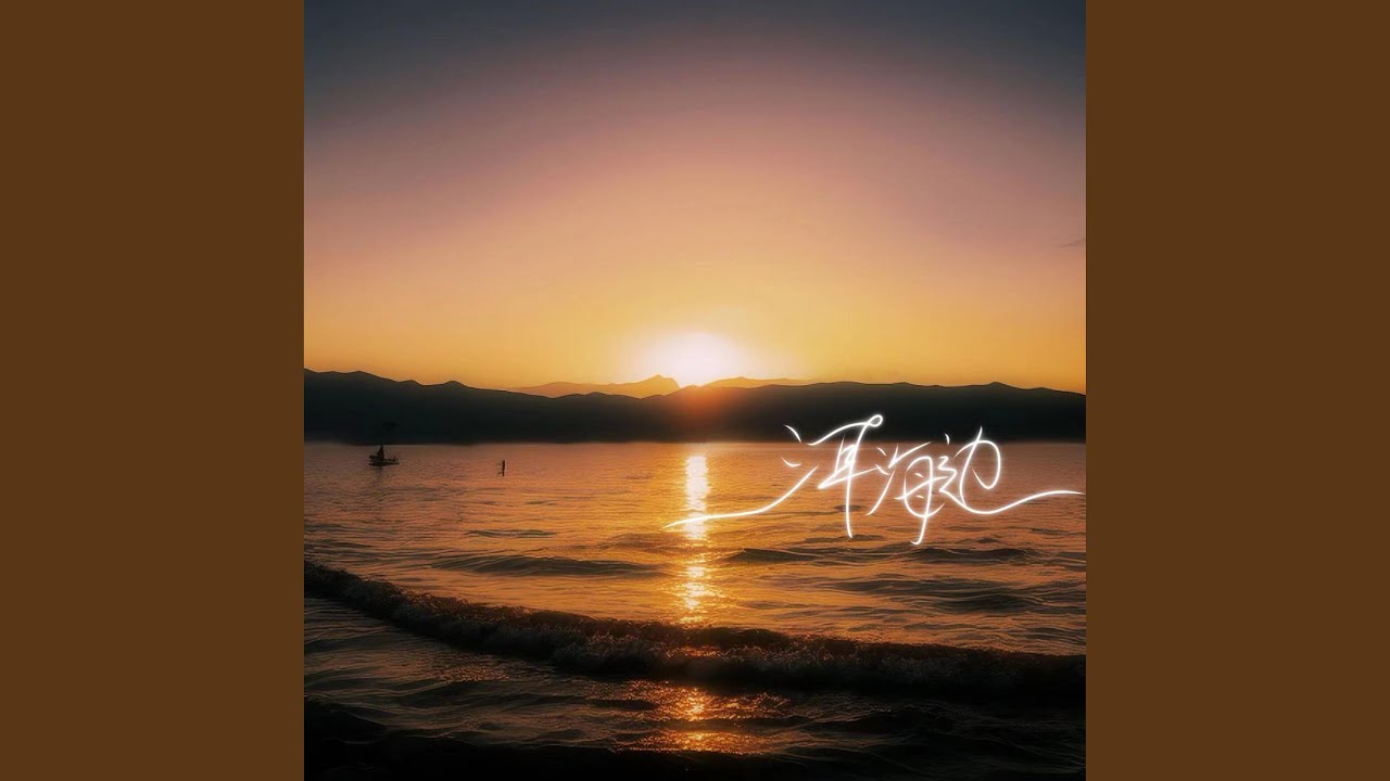 YouTube पर 洱海边 देखें YouTube पर 洱海边 देखें