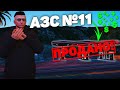 ЗАЧЕМ Я ПРОДАЛ СВОЮ АЗС? GTA 5 RP BLACKBERRY