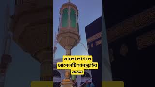 Mecca | Mecca live | Mecca live now | mecca Madina | Part:5 #shorts #viral #islamic #islam #tranding