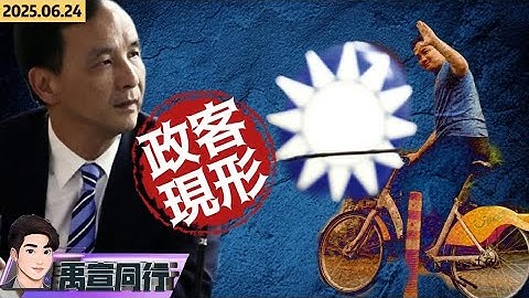 【#禹宣同行】是希望還是棄子?國民黨為何一再推宋建樑上火線兩手空空李坤城案不送件 前輩關切?造冊卡關?國民黨中央不能說的秘密 團結十講為哪樁?拆解!  EP298 | 20250624 #張禹宣
